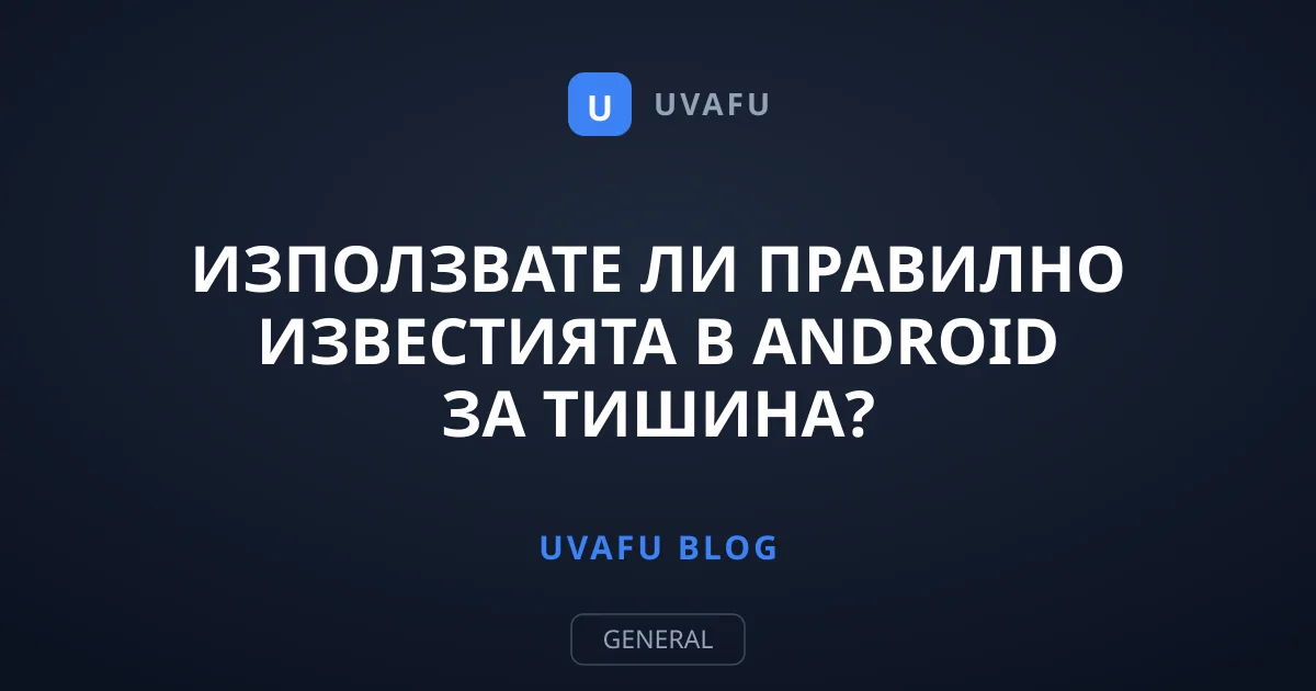 Използвате ли правилно известията в Android за тишина?