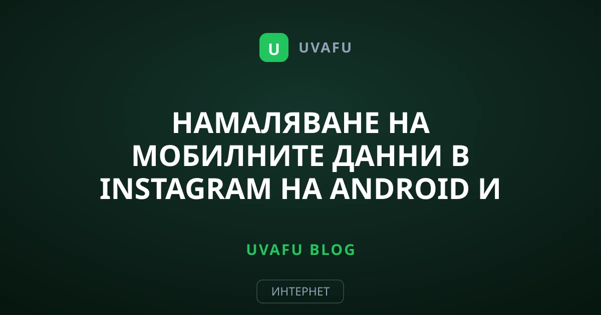 Намаляване на мобилните данни в Instagram на Android и iOS