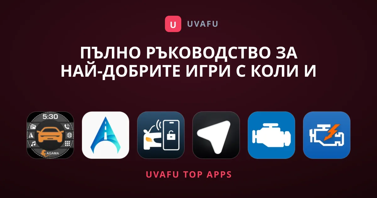 Пълно ръководство за най-добрите Игри с Коли и авто приложения