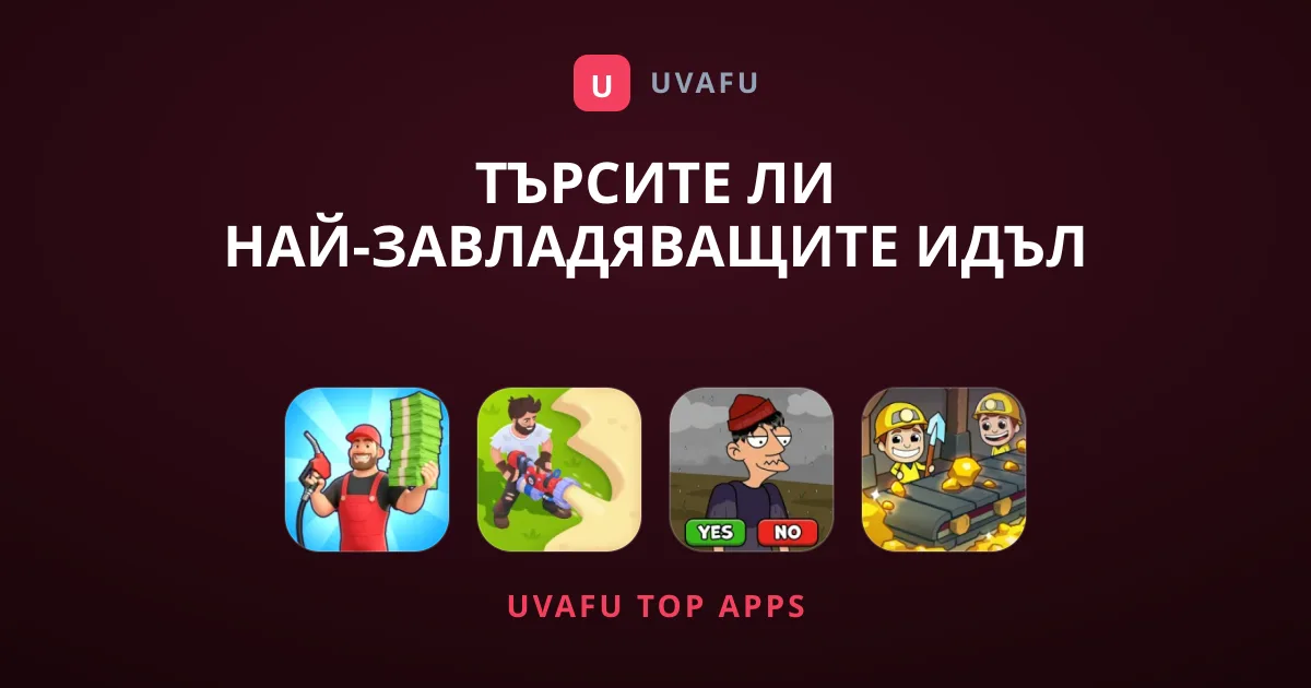 Търсите Ли Най-Завладяващите Идъл Игри За Мобилен Телефон?