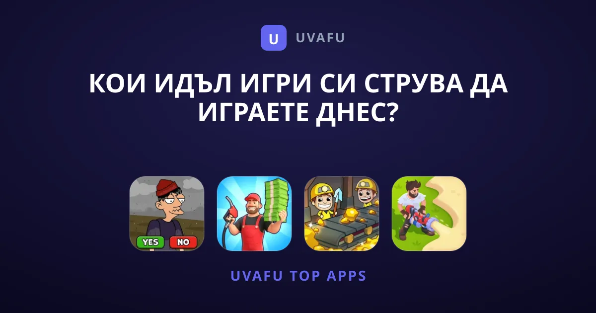 Кои Идъл Игри Си Струва да Играете Днес?