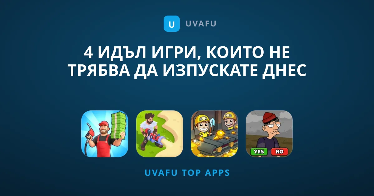 4 Идъл Игри, Които Не Трябва да Изпускате Днес